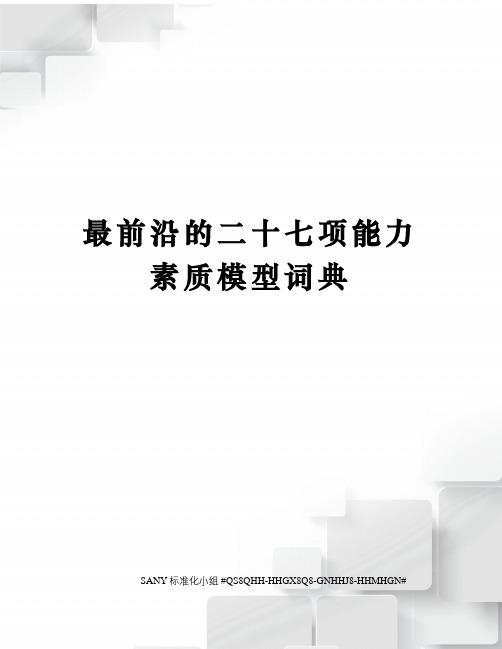 最前沿的二十七项能力素质模型词典