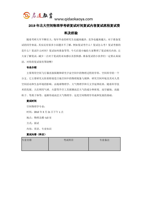 2019年北大空间物理学考研复试时间复试内容复试流程复试资料及经验