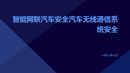 智能网联汽车安全汽车无线通信系统安全