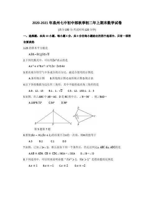 福建省泉州市第七中学初中部2020-2021学年八年级上学期期末数学试卷