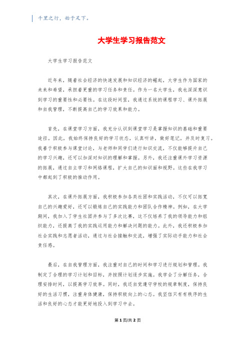 大学生学习报告范文