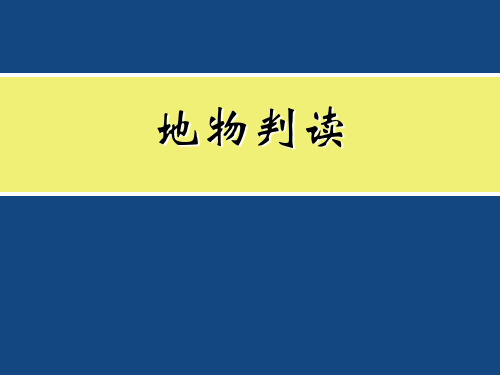 遥感应用 地物判读课件