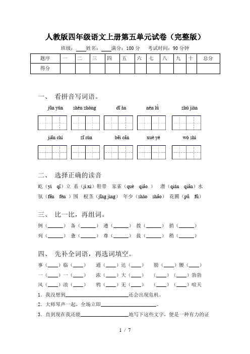 人教版四年级语文上册第五单元试卷(完整版)