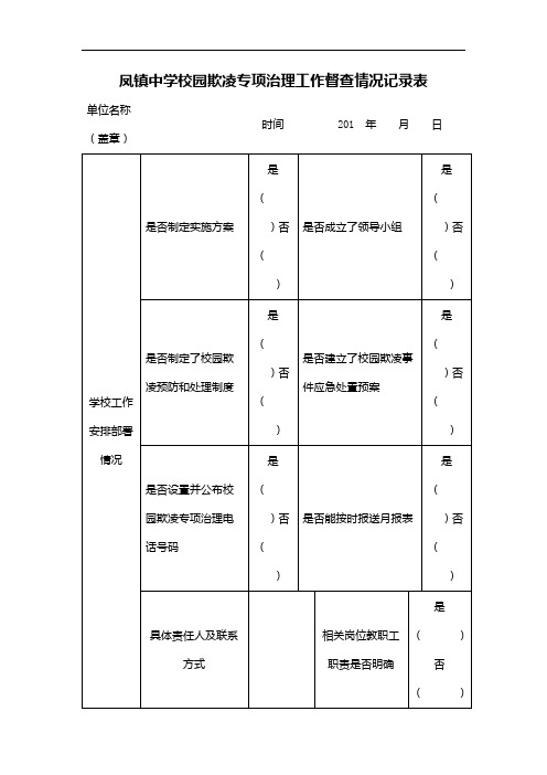 凤镇中学校园欺凌专项治理工作督查情况记录表