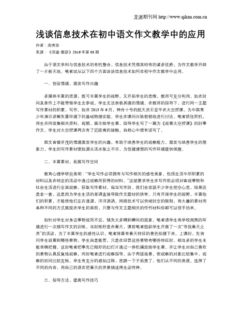 浅谈信息技术在初中语文作文教学中的应用