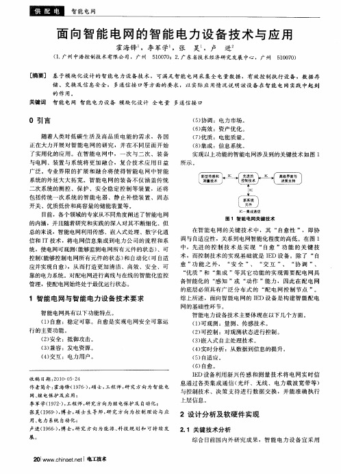 面向智能电网的智能电力设备技术与应用