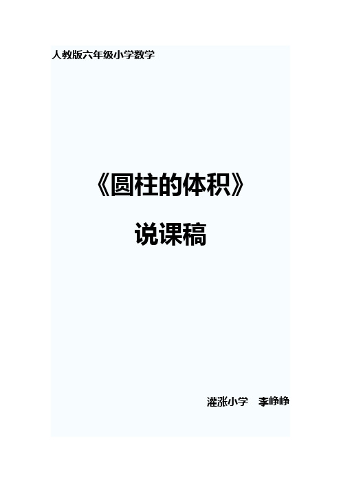 人教版六年级下册圆柱的体积说课稿