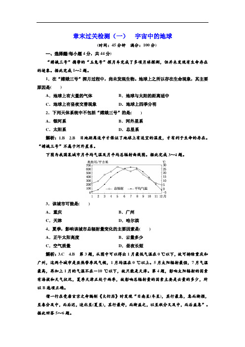 2017-2018学年高中地理湘教版必修1章末过关检测一 宇