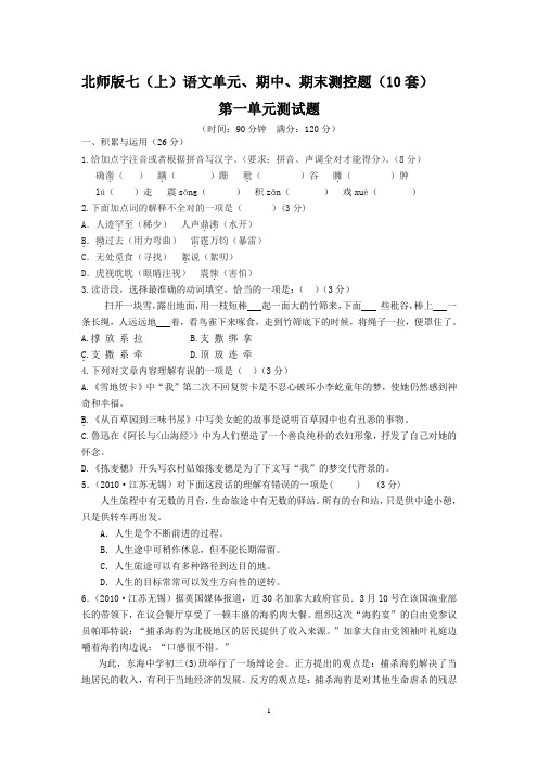 北师版七年级(上)语文单元、期中、期末测控题(10套)