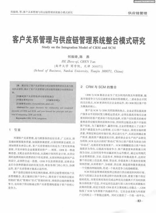 客户关系管理与供应链管理系统整合模式研究