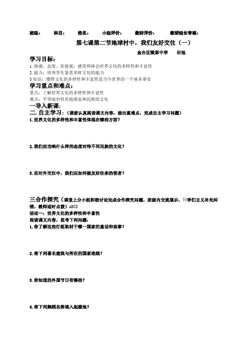第七课第二节地球村中,我们友好交往