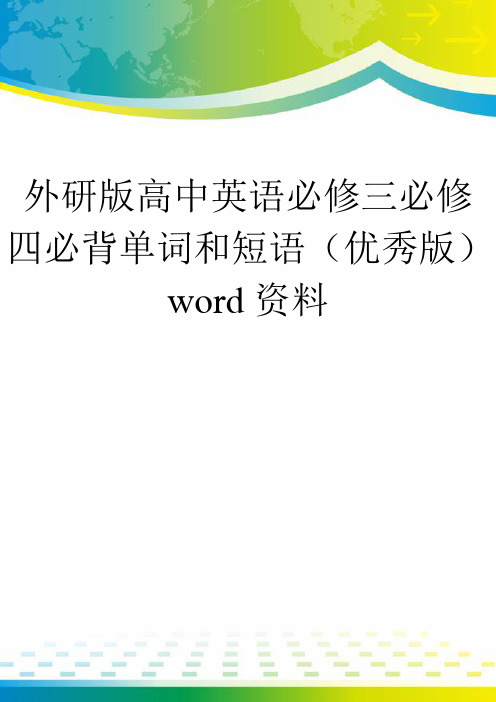 外研版高中英语必修三必修四必背单词和短语(优秀版)word资料