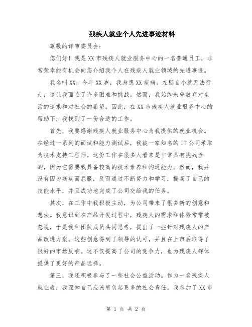 残疾人就业个人先进事迹材料