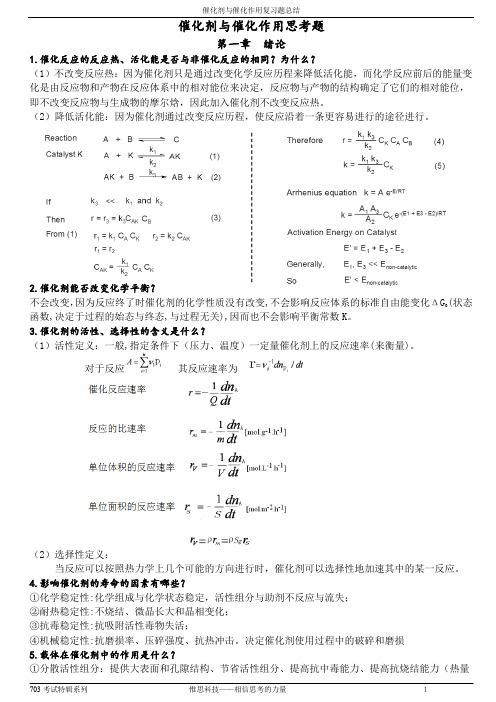 催化剂与催化作用思考题