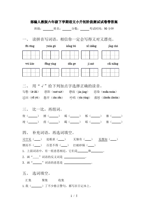 部编人教版六年级下学期语文小升初阶段测试试卷带答案