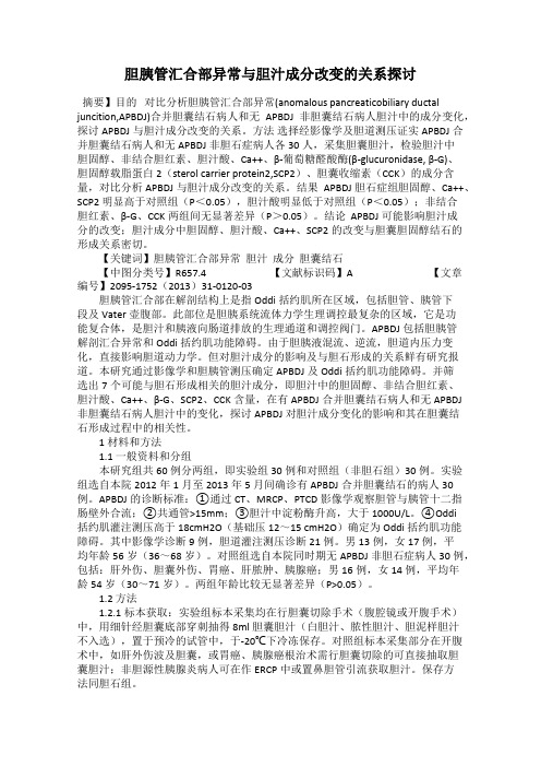 胆胰管汇合部异常与胆汁成分改变的关系探讨