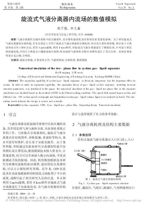 旋流式气液分离器内流场的数值模拟_胡万强