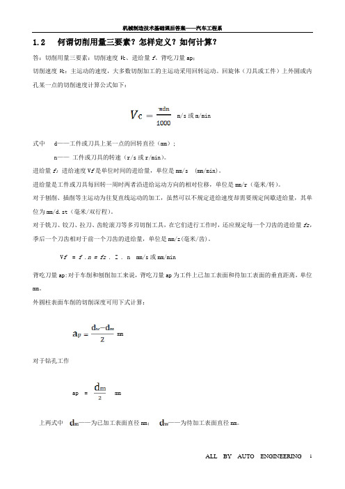 机械制造课后题答案