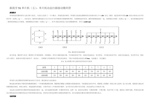 单片机动态扫描驱动数码管