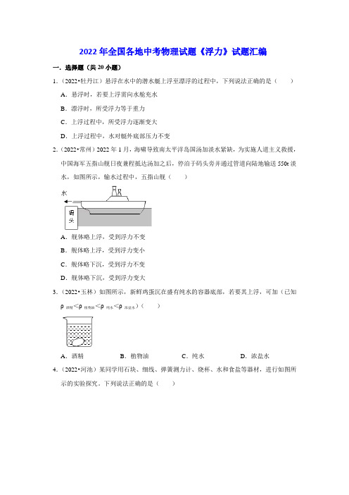 2022年全国各地中考物理试题《浮力》试题汇编1