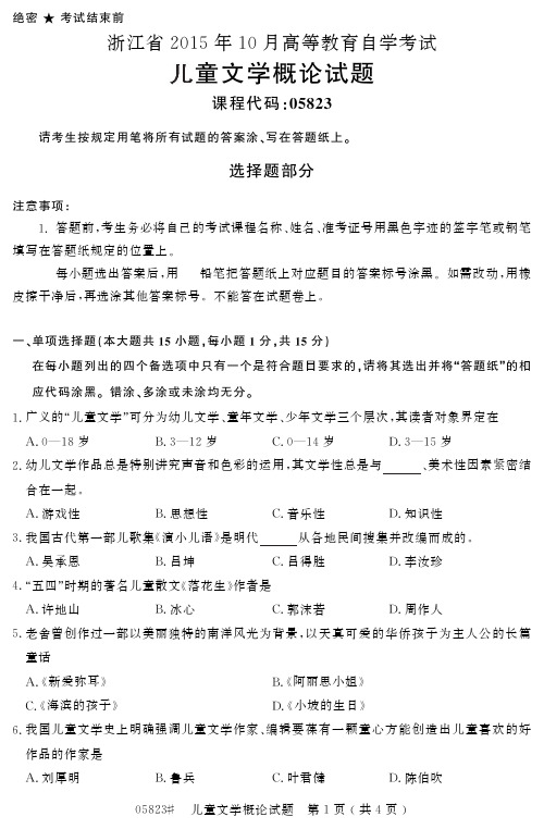 自学考试_浙江省205年0月高等教育自学考试儿童文学概论试题(05823)