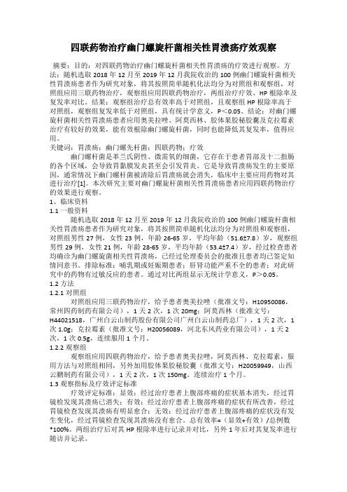 四联药物治疗幽门螺旋杆菌相关性胃溃疡疗效观察