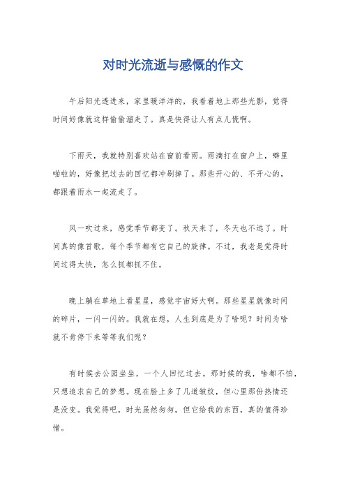 对时光流逝与感慨的作文