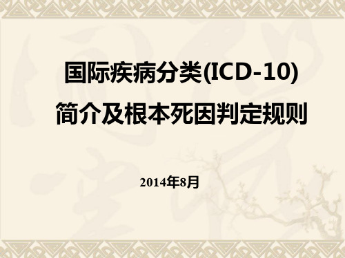 ICD-10及根本死因判定规则