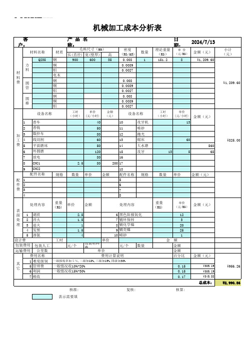 机械加工初步报价自动计算(含各种工时费)