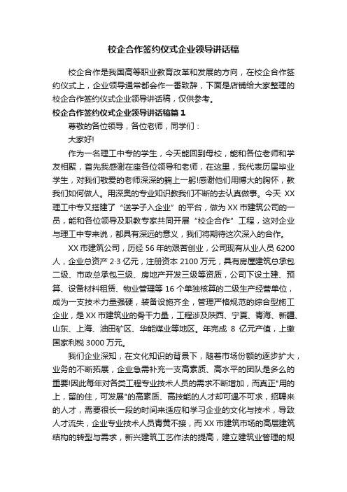 校企合作签约仪式企业领导讲话稿