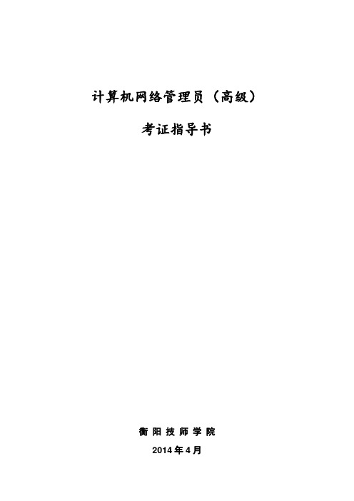 计算机网络管理员(高级)考证指导书(2014修订版)标准要点