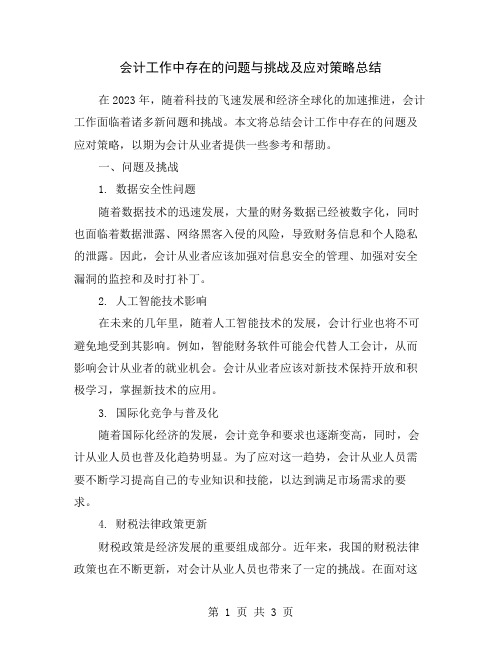 会计工作中存在的问题与挑战及应对策略总结