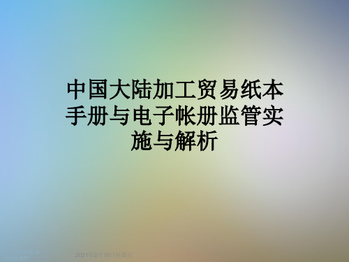 中国大陆加工贸易纸本手册与电子帐册监管实施与解析