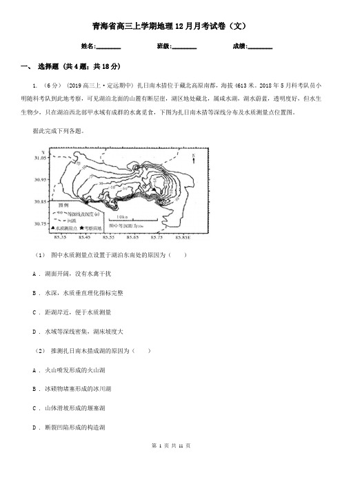 青海省高三上学期地理12月月考试卷(文)