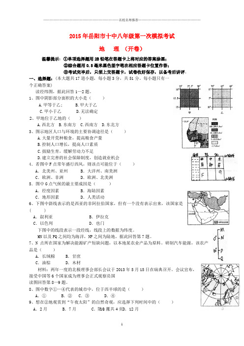 湖南省岳阳市第十中学2014-2015学年八年级地理下学期第一次模拟名师精编试题