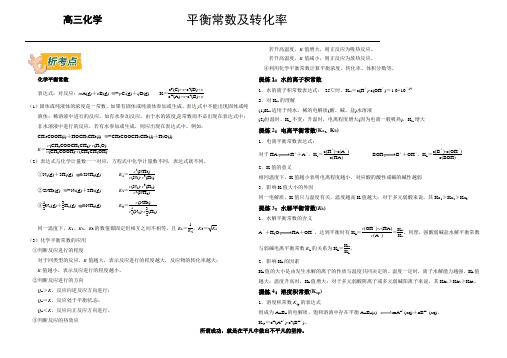 高三化学【平衡常数及转化率】