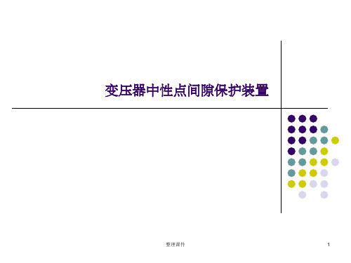 变压器中性点间隙保护装置信息