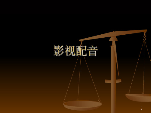 配音技巧(课堂PPT)