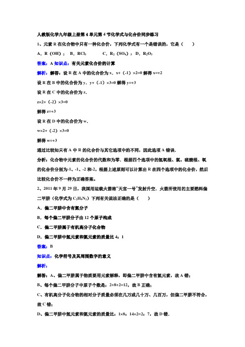 初中化学人教版化学九年级上册第四单元自然界的水课题4化学式与化合价同步练习题(解析版)