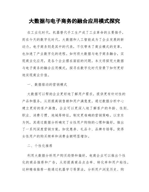 大数据与电子商务的融合应用模式探究