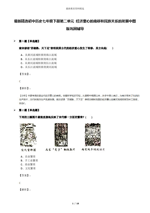 最新精选初中历史七年级下册第二单元 经济重心的南移和民族关系的发展中图版巩固辅导