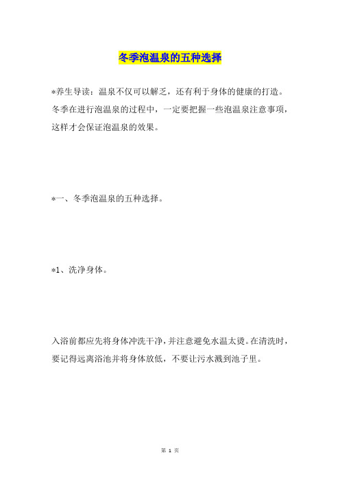 冬季泡温泉的五种选择
