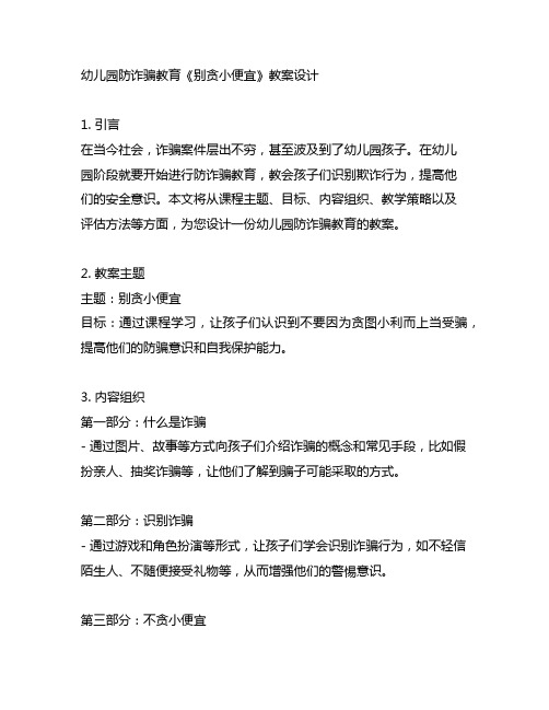 幼儿园防诈骗教育《别贪小便宜》教案设计