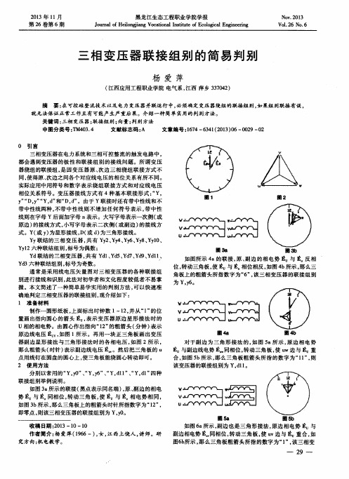 三相变压器联接组别的简易判别