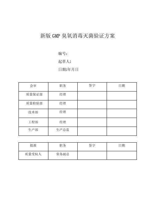 新版GMP臭氧消毒灭菌验证方案(5)