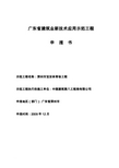 广东省建筑业新技术应用示范工程申报书