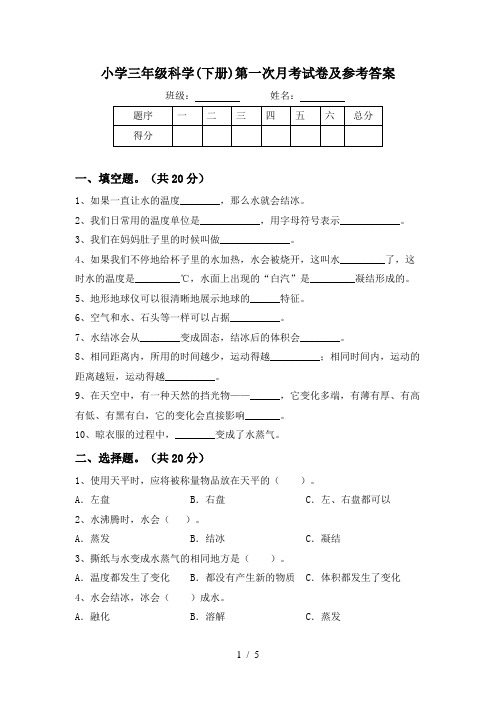 小学三年级科学(下册)第一次月考试卷及参考答案