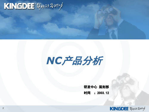 NC产品分析