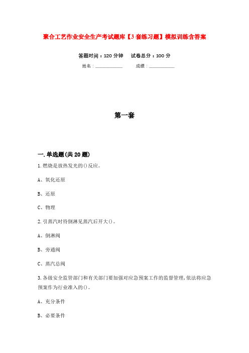 聚合工艺作业安全生产考试题库【3套练习题】模拟训练含答案(第8次)