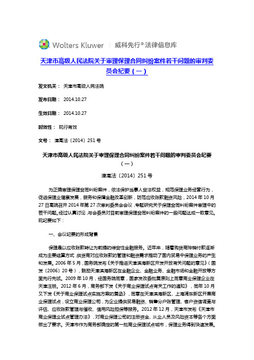 天津市高级人民法院关于审理保理合同纠纷案件若干问题的审判委员会纪要(一)